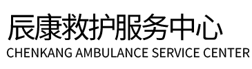 保定辰康救护车出租